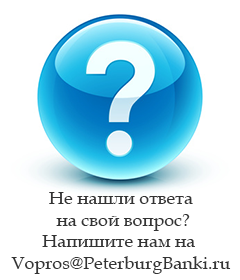 Не нашли ответа на свой вопрос? Напишите нам на Vopros@PeterburgBanki.ru